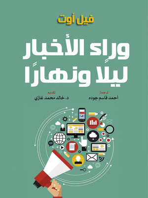 cover image of وراء الأخبار ليلًا ونهارًا